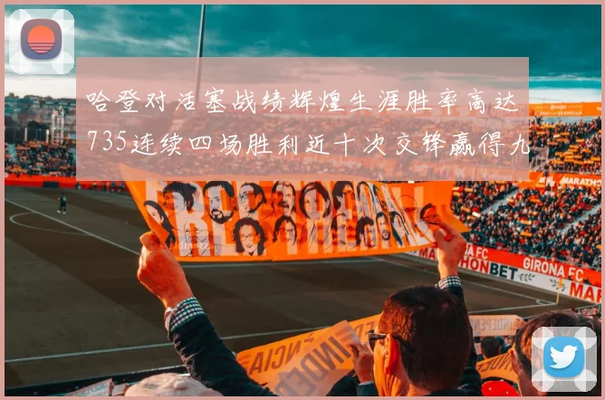哈登对活塞战绩辉煌生涯胜率高达735连续四场胜利近十次交锋赢得九场