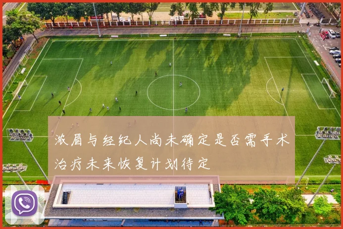 浓眉与经纪人尚未确定是否需手术治疗未来恢复计划待定
