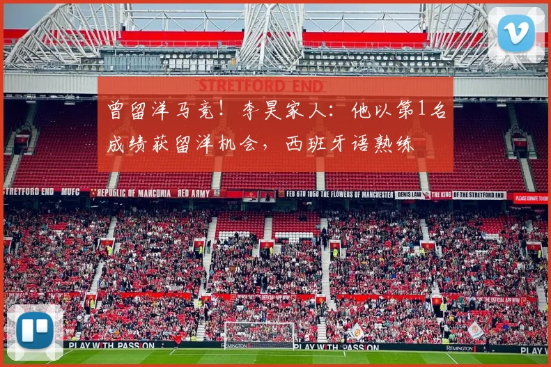 曾留洋马竞！李昊家人：他以第1名成绩获留洋机会，西班牙语熟练