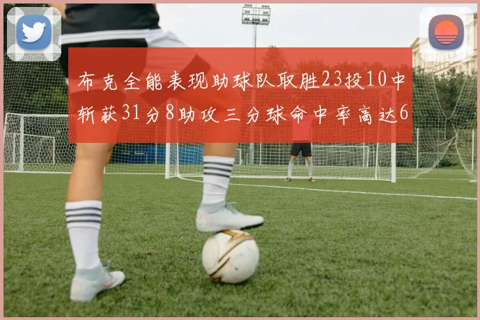 布克全能表现助球队取胜23投10中斩获31分8助攻三分球命中率高达66