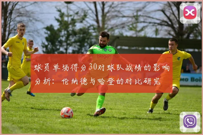球员单场得分30对球队战绩的影响分析：伦纳德与哈登的对比研究