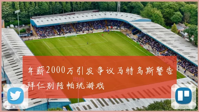 年薪2000万引发争议马特乌斯警告拜仁别陪帕玩游戏