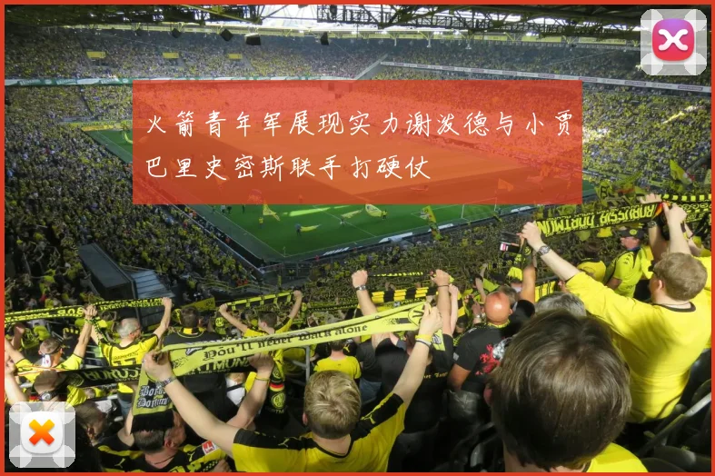 火箭青年军展现实力谢泼德与小贾巴里史密斯联手打硬仗