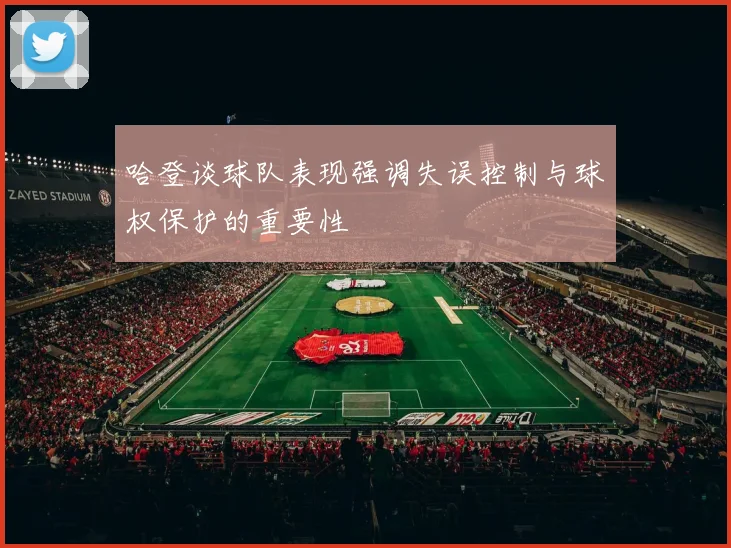 哈登谈球队表现强调失误控制与球权保护的重要性